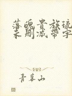 落魄贵族琉璃川未删减带字幕