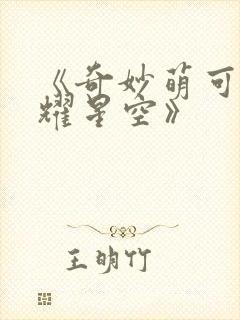 《奇妙萌可之闪耀星空》