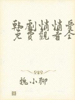 韩剧悄悄爱上你免费观看全集