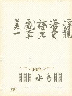 美剧谍海浮沉第一季免费观看