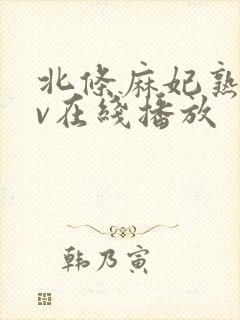 北条麻妃熟女av在线播放