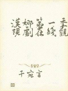 汉娜第一季 电视剧在线观看免费高清封面