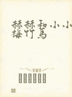 赫赫和小小的青梅竹马