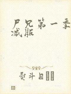 尸兄第一季无删减版封面