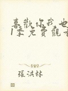 喜欢你我也是第1季免费观看完整版