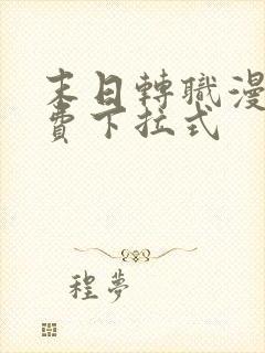 末日转职漫画免费下拉式封面