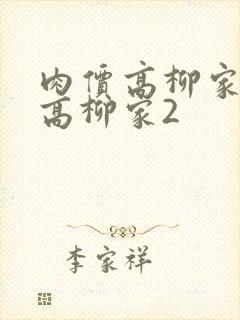 肉价高柳家肉嫁高柳家2封面