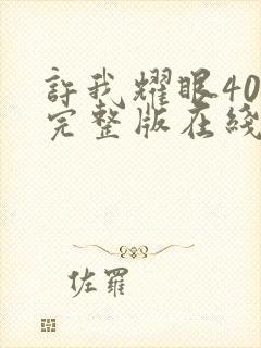 许我耀眼40集完整版在线观看