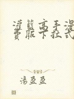 灌篮高手漫画免费版下拉式6漫画