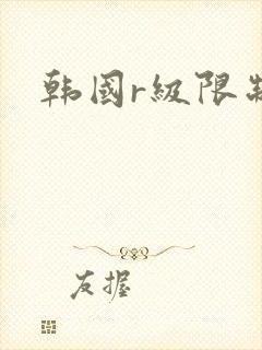 韩国r级限制片