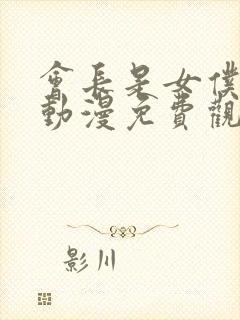 会长是女仆大人动漫免费观看全集封面