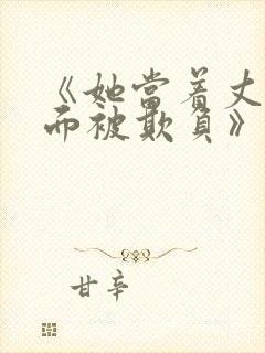 《她当着丈夫的面被欺负》电影完整