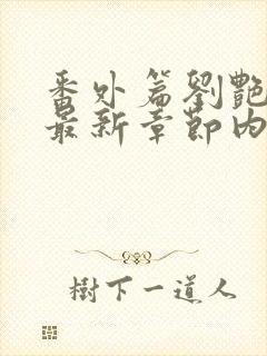 番外篇刘艳番外最新章节内容推荐