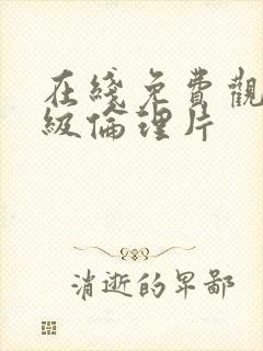 在线免费观看三级伦理片