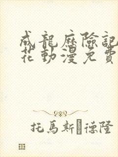 成龙历险记之樱花动漫免费观看