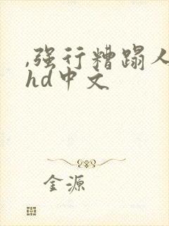 ,强行糟蹋人妻hd中文