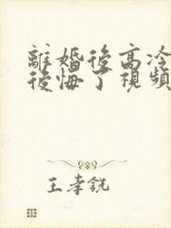 离婚后高冷总裁后悔了视频短剧