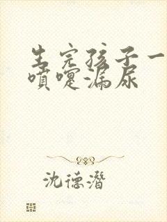 生完孩子一年打喷嚏漏尿封面