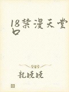 18禁漫天堂入口