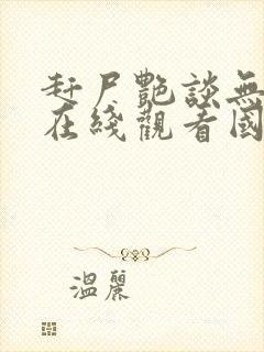 赶尸艳谈无删减在线观看国语播放厨封面