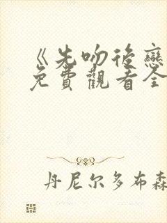 《先吻后恋爱》免费观看全集