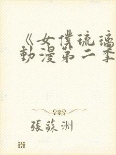 《女仆琉璃川》动漫第二季在线观看封面