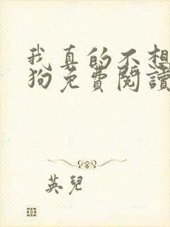 我真的不想当舔狗免费阅读小说