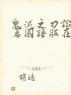 鬼灭之刃锻刀村篇国语版在线观看