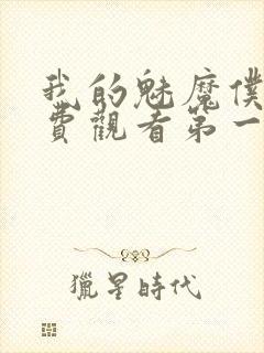 我的魅魔仆人免费观看第一季