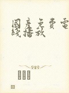 国产免费电影在线播放封面