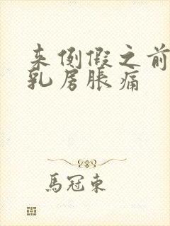 来例假之前几天乳房胀痛