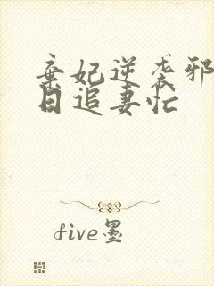 弃妃逆袭邪王日日追妻忙