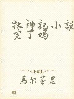 牧神记小说更新完了吗