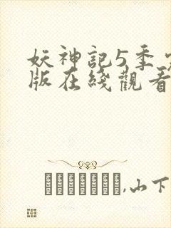 妖神记5季完整版在线观看封面