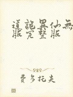 道诡异仙无删减版完整版封面