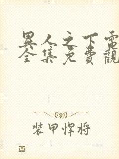 异人之下电视剧全集免费观看10 集