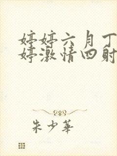 婷婷六月丁香婷婷激情四射