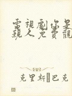 电视剧你是我的亲人免费观看全集高清