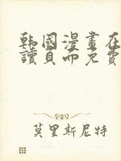 韩国漫画在线阅读页面免费漫画入口