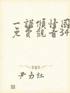 一诺倾情国语版免费观看34集