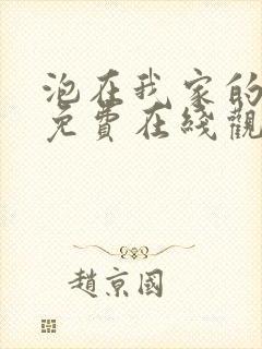 泡在我家的辣妹免费在线观看