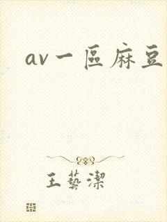 av一区麻豆