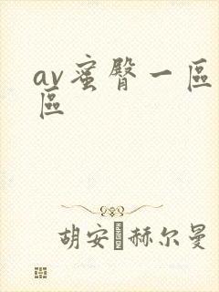 av蜜臀一区二区