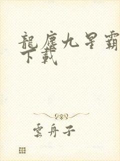 龙尘九星霸体诀下载