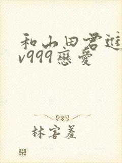 和山田君进行lv999恋爱