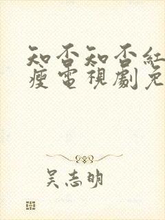 知否知否红肥绿瘦电视剧免费观看全集封面