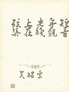 弦上光年短剧全集在线观看