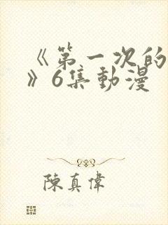 《第一次的人妻》6集动漫封面