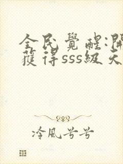 全民觉醒:开局获得sss级天赋txt免费下载封面