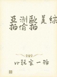 亚洲欧美综合自拍偷拍